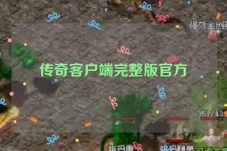传奇客户端完整版官方