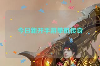今日新开手游单机传奇 今日新开手游单机传奇