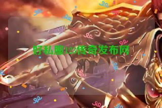 好私服123传奇发布网