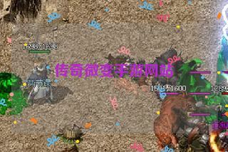 传奇微变手游网站