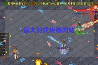 最大的找传奇网站
