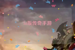 3d版传奇手游 3d版传奇手游