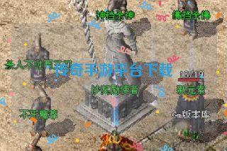 传奇手游平台下载