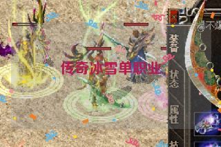 传奇冰雪单职业