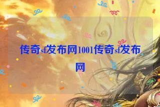 传奇sf发布网1001传奇sf发布网