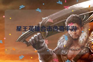 星王英雄合击传奇手游 星王英雄合击传奇手游