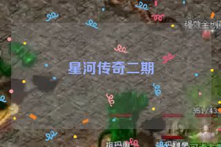 星河传奇二期 星河传奇二期