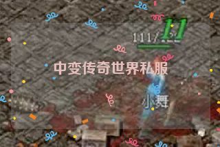 中变传奇世界私服 中变传奇世界私服