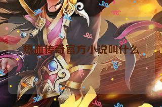 热血传奇官方小说叫什么