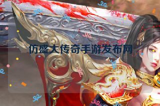 仿盛大传奇手游发布网