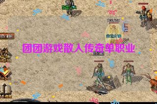 团团游戏散人传奇单职业