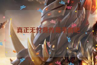 真正无付费传奇手游吧 真正无付费传奇手游吧