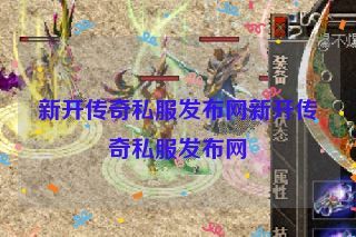 新开传奇私服发布网新开传奇私服发布网 新开传奇私服发布网新开传奇私服发布网
