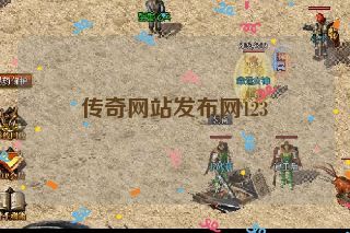 传奇网站发布网123