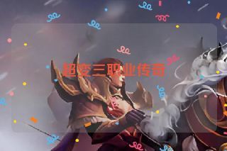 超变三职业传奇 超变三职业传奇