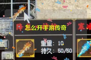 怎么开手游传奇