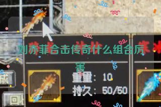 刘亦菲合击传奇什么组合厉害 刘亦菲合击传奇什么组合厉害