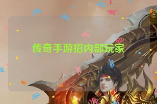 传奇手游招内部玩家