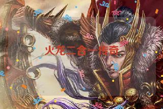 火龙二合一传奇 火龙二合一传奇