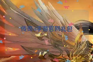 传奇sf手游官网礼包