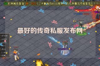 最好的传奇私服发布网 最好的传奇私服发布网
