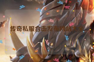 传奇私服合击发布网站大全