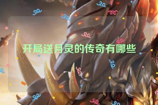 开局送月灵的传奇有哪些