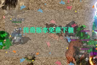 传奇版本免费下载 传奇版本免费下载