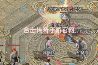 合击传奇手游官网