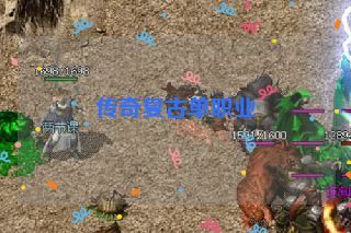 传奇复古单职业 传奇复古单职业