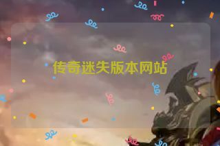 传奇迷失版本网站