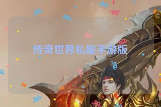 传奇世界私服手游版 传奇世界私服手游版