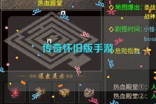 传奇怀旧版手游