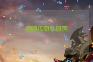 网通传奇私服网
