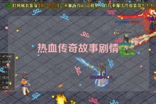 热血传奇故事剧情 热血传奇故事剧情