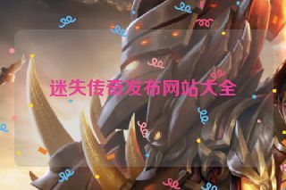 迷失传奇发布网站大全 迷失传奇发布网站大全