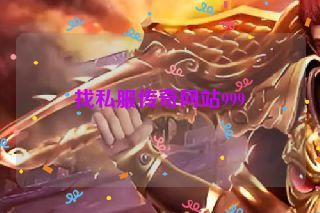 找私服传奇网站999 找私服传奇网站999