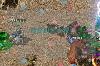 传奇时代小说 传奇时代小说