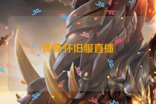传奇怀旧服直播