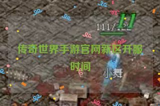 传奇世界手游官网新区开服时间 传奇世界手游官网新区开服时间
