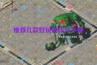 推荐几款好玩的传奇手游