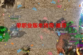 单职业版本传奇 推荐 单职业版本传奇 推荐