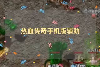 热血传奇手机版辅助