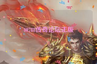 40788传奇论坛正版
