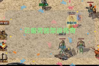 云服务器架设传奇