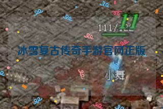 冰雪复古传奇手游官网正版 冰雪复古传奇手游官网正版