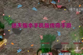 迷失版本手机版传奇手游 迷失版本手机版传奇手游