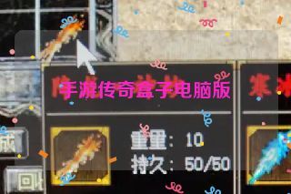 手游传奇盒子电脑版