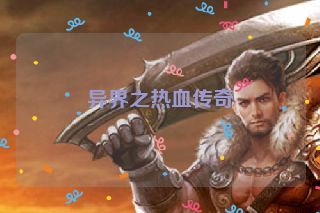 异界之热血传奇