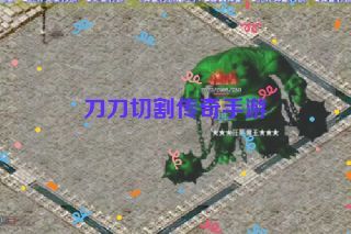 刀刀切割传奇手游